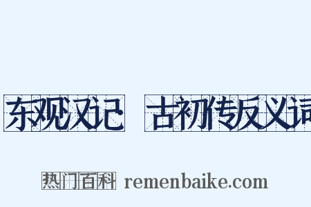东观汉记·古初传反义词是什么意思的图片